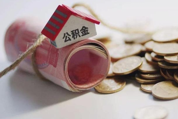 公积金没房贷怎么取出来_哈尔滨公积金代办在职离职封存服务